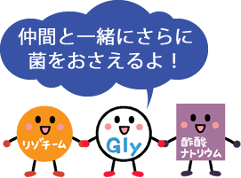 仲間と一緒にさらに菌をおさえるよ！