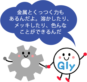 金属とくっつく力もあるんだよ。溶かしたり、メッキしたり、色んなことができるんだ